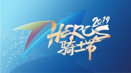 英雄骑士 乐不独行——2019HEROS骑士节活力嘉年华(嘉定)精彩落幕