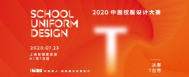 中国校服设计大赛 I 展示校服风采成果，见证行业国际化发展历程