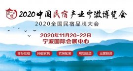 2020宁波民宿展览会招展工作进入收尾阶段