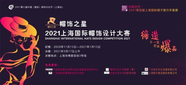 2021上海国际帽饰设计大赛