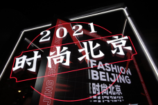 它们在悄悄变成心头所好：2021时尚北京展上的国货之光